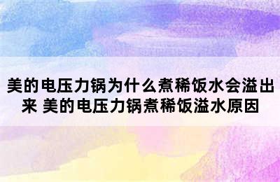 美的电压力锅为什么煮稀饭水会溢出来 美的电压力锅煮稀饭溢水原因